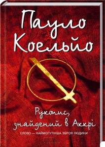 Книга Рукопис, знайдений в Аккрі