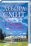 Книга Счастье за углом
