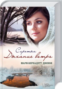 Книга Сиротка. Дыхание ветра