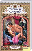 Книга Соперница Аладдина