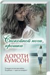 Книга Спокойной ночи, крошка