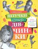 Книга Стильні штучки супердівчинки
