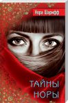 Книга Тайны Норы