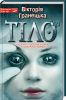 Книга Тіло ™