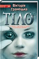 Книга Тіло ™