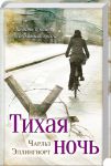 Книга Тихая ночь