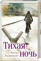 Книга Тихая ночь