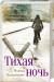 Книга Тихая ночь