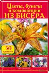Книга Цветы, букеты и композиции из бисера. 30 проектов