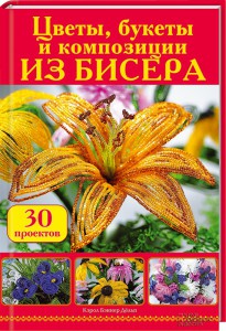 Книга Цветы, букеты и композиции из бисера. 30 проектов