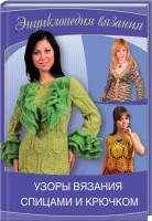 Книга Узоры для вязания спицами и крючком