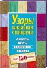 Книга Узоры вязания спицами. Ажуры. Косы. Шишечки. Волны. Более 150 мотивов