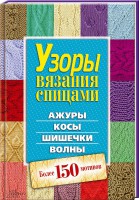 Книга Узоры вязания спицами. Ажуры. Косы. Шишечки. Волны. Более 150 мотивов
