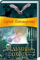 Книга Ведьмина охота