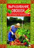 Книга Выращивание овощей для семьи и заработка