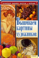 Книга Вышиваем картины художников