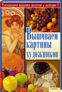 Книга Вышиваем картины художников