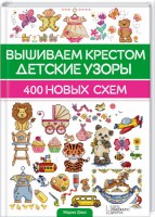 Книга Вышиваем крестом детские узоры. 400 новых схем