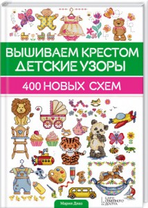 Книга Вышиваем крестом детские узоры. 400 новых схем