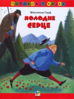 Книга Холодне серце