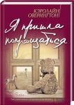 Книга Я пришла попрощаться