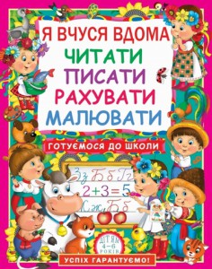 Книга Я вчуся дома читати, писати, рахувати, малювати