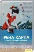 Книга З роси, з води і з калабані