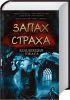 Книга Запах страха. Подзаголовок: Коллекция ужаса