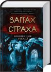 Книга Запах страха. Подзаголовок: Коллекция ужаса