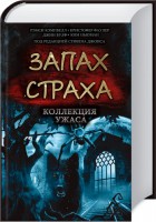 Книга Запах страха. Подзаголовок: Коллекция ужаса
