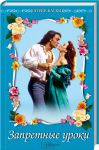 Книга Запретные уроки