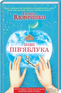 Книга Інші пів'яблука