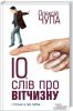Книга 10 слів про вітчизну