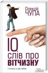 Книга 10 слів про вітчизну