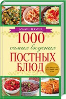 Книга 1000 самых вкусных постных блюд