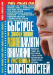 Книга Быстрое и эффективное развитие памяти, внимания и умственных способностей