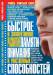 Книга Быстрое и эффективное развитие памяти, внимания и умственных способностей