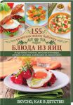 Книга Блюда из яиц
