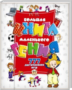 Книга Большая книга маленького гения