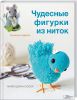 Книга Чудесные фигурки из ниток
