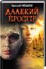 Книга Далекий простір
