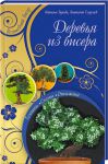 Книга Деревья из бисера