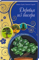 Книга Деревья из бисера