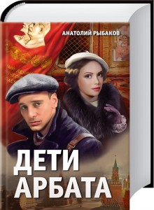Книга Дети Арбата