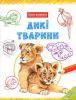 Книга Дикі тварини