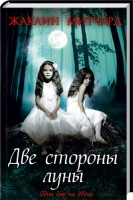 Книга Две стороны луны