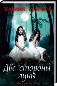 Книга Две стороны луны