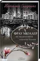 Книга Фрау Мюллер не налаштована платити більше