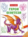 Книга Герои фэнтези
