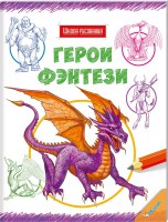Книга Герои фэнтези